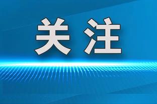 莱诺：英超在营销方面遥遥领先，德甲拥有欧洲最好的球场